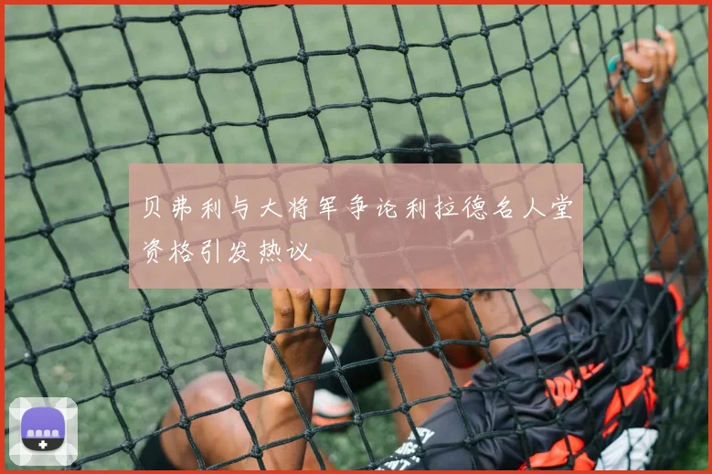 贝弗利与大将军争论利拉德名人堂资格引发热议