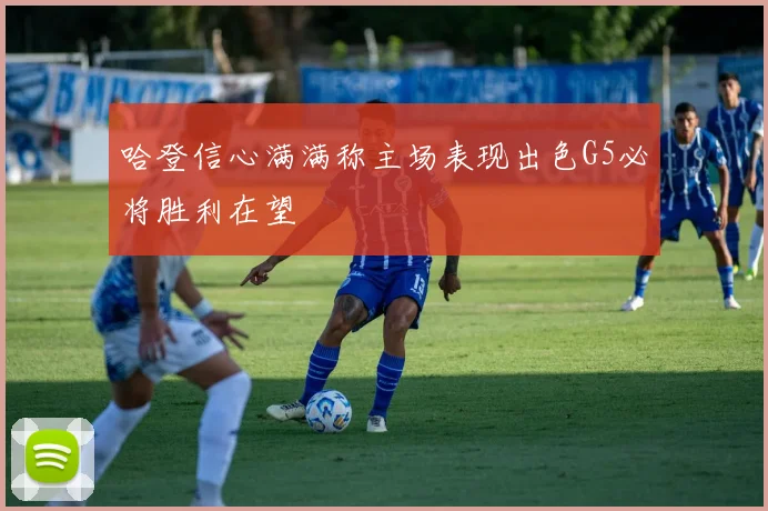 哈登信心满满称主场表现出色G5必将胜利在望