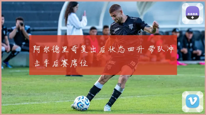 阿尔德里奇复出后状态回升 带队冲击季后赛席位