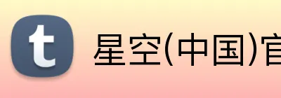 星空(中国)官方网站 logo